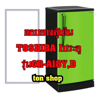 ขอบยางตู้เย็น TOSHIBA 1ประตู รุ่นGR-A18Y,D