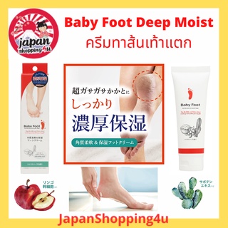 Baby Foot Deep Moist ครีมทาส้นเท้าแตก จากญี่ปุ่น