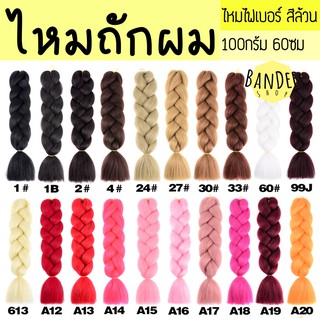 ไหมถักผมเปีย @1#-A20 ไหมไฟเบอร์ ไหมถักผม แฮร์พีช สีพื้น สีล้วน