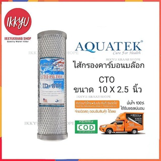 ไส้กรอง CTO Carbon Aquatek 10 นิ้ว