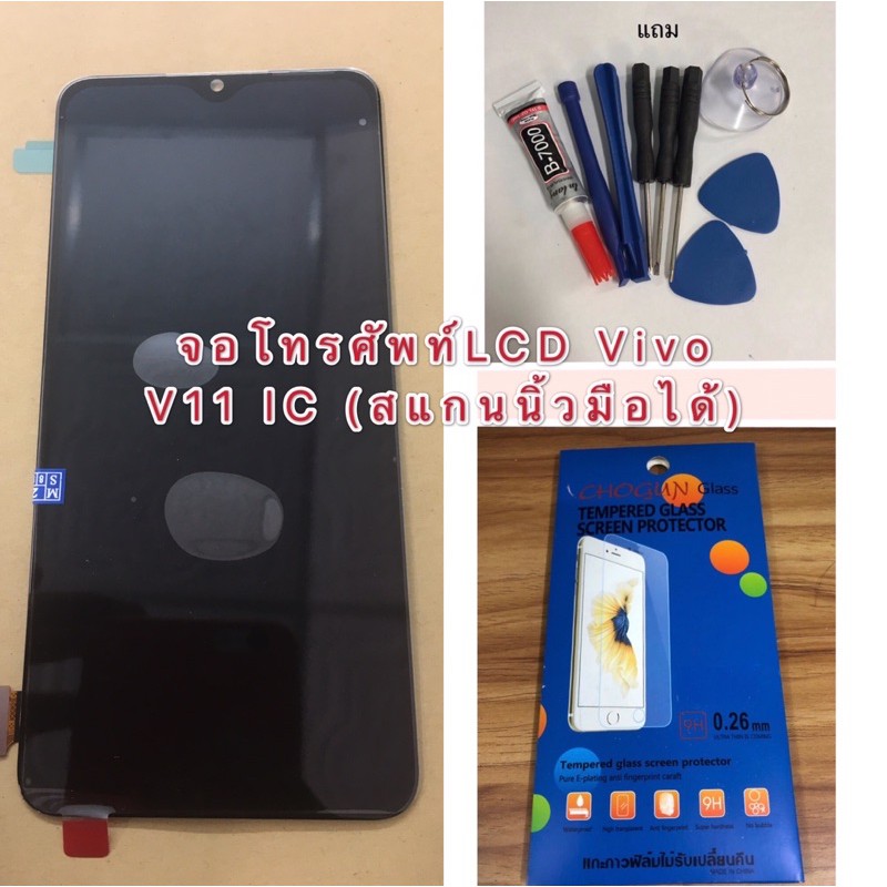จอโทรศัพท์LCD Vivo V11 ICแท้ (สแกนนิ้วมือได้) แถมชุดไขควง+กาว+ฟิล์มกระจก