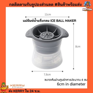 แม่พิมพ์น้ำแข็งกลม ICE BALL MAKER 6 ซม.