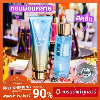 *มีบาร์โค้ด Victoria’s secret Aqua kiss (เฉพาะน้ำหอม) วิคตอเรีย ซีเคร็ท แท้💯