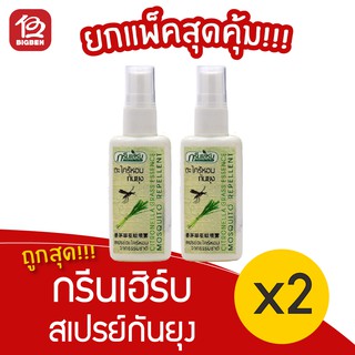 [2 ขวด] Green Herb กรีนเฮิร์บ ตะไคร้หอม สเปย์กันยุง 50 มล.