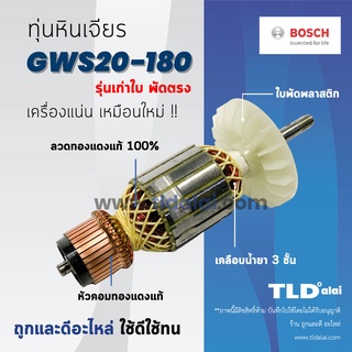 💥รับประกัน💥 ทุ่น (C) Bosch บอช หินเจียร รุ่น GWS20-180, GWS2000 (รุ่นเก่าใบพัดตรง) อะไหล่ ทุ่น