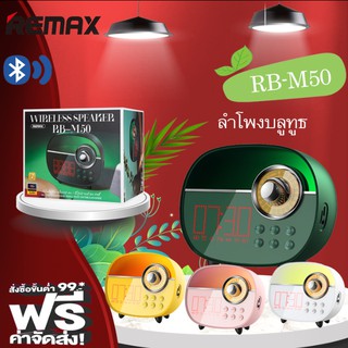 REMAX RB-M50 WIRELESS SPEAKER ลำโพงบลูทูธพร้อม น่าจอนาฬิกา ตั้งปลุกได้ ฟังเพลง วิทยุ ของแท้100%