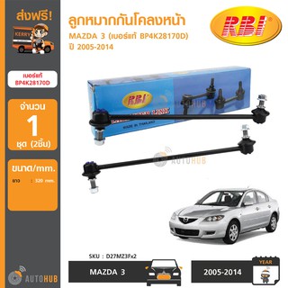 RBI ลูกหมากกันโคลงหน้า MAZDA 3 (1ชุดมี 2ชิ้น) (เบอร์แท้ BP4K 34 170D)