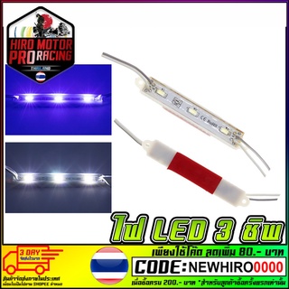 ไฟใต้ท้อง LED 3 ชิพ มีกาวในตัว