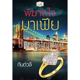 พิฆาตใจมาเฟีย / กันต์วลี / ใหม่