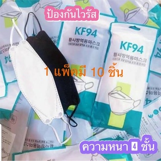หน้ากากอนามัย KF94 หน้ากากอนามัยเกาหลี 3D Mask KF94 (แพ็ค 10 ชิ้น) พร้อมส่ง