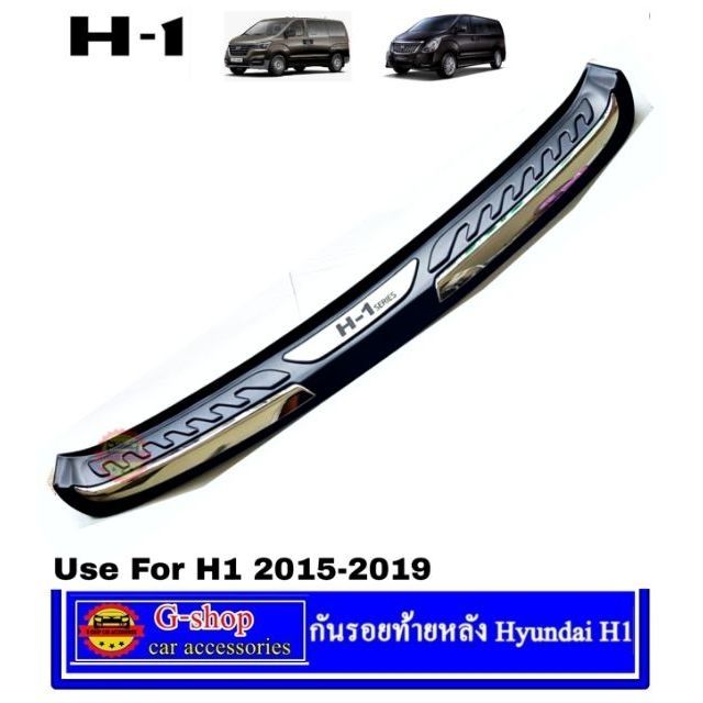 กันรอยท้ายหลัง Hyundai  H1 ปี2015-2018 ก่อน minorchange