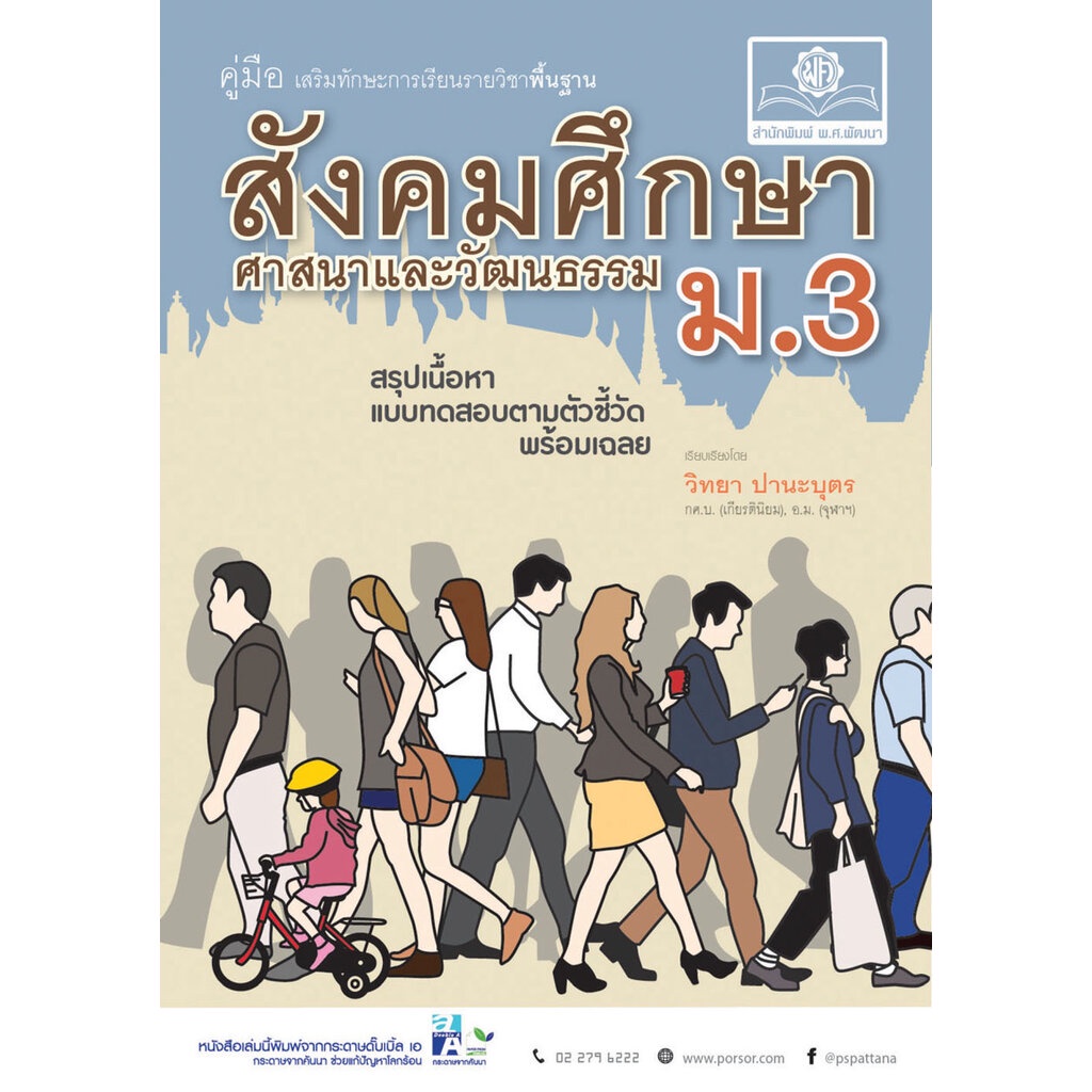 คู่มือ สังคมศึกษา ศาสนาและวัฒนธรรม ม.2 ปรับปรุงเพิ่มข้อสอบปลายภาค