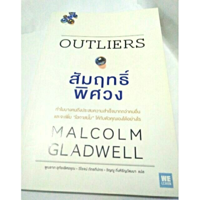 Outliers สัมฤทธิ์พิศวง