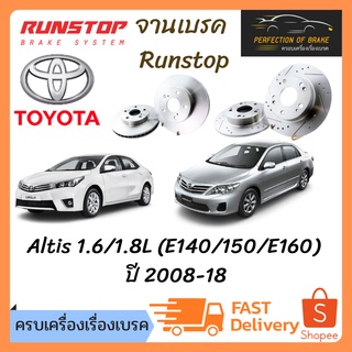 จานเบรคหน้า-หลัง  Runstop Toyota Corolla Altis อัลติส 1.6/1.8L   ปี 2008-18 จานขนาดเดิม Slot Standard ราคาต่อคู่