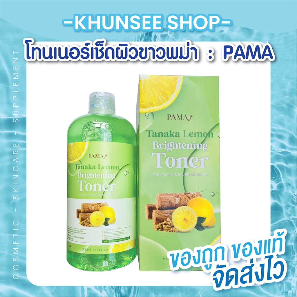 โทนเนอร์เช็ดผิวขาวพม่า เช็ดได้ทั้งผิวหน้าและผิวกาย สูตรเลมอน ทานาคา : Pama Tanaka Lemon Brightening 