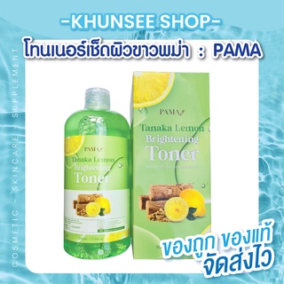 โทนเนอร์เช็ดผิวขาวพม่า เช็ดได้ทั้งผิวหน้าและผิวกาย สูตรเลมอน ทานาคา : Pama Tanaka Lemon Brightening Tonerขนาด 500 มล.