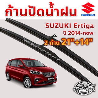 ใบปัดน้ำฝน ก้านปัดน้ำฝน  Suzuki Ertiga ปี 2014-now ขนาด 21 นิ้ว 14 นิ้ว