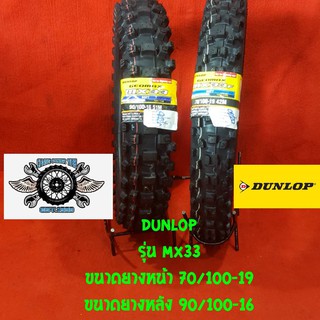 70/100-19 + 90/100-16 ยี่ห้อ DUNLOP รุ่น MX33 ยางวิบาก