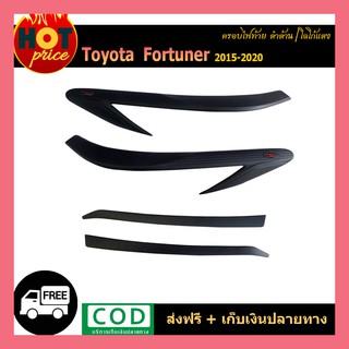 ครอบไฟท้าย FORTUNER 2015-2020 ดำด้าน โลโก้แดง (TRD)