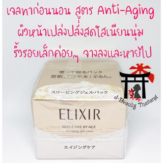 ชิเซโด้ Shiseido Elixir Revitalizing Care Sleeping Gel Pack เจลทาหน้าก่อนนอน สูตรต่อต้านริ้วรอย ริ้วรอยเล็กค่อยๆจางหายไป