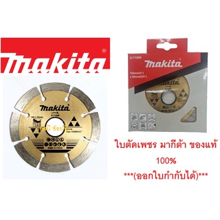 ใบตัดเพชร มากีต้า ใบตัดคอนกรีต ใบตัดปูน ใบเพชร MAKITA ขนาด 4" รุ่น D-71009 ของแท้ 100%