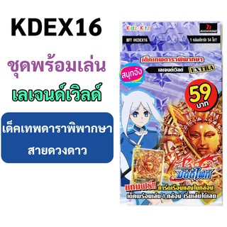 KDEX16 บัดดี้ไฟท์ เลเจนด์เวิลด์ สาย ดวงดาว ชุดพร้อมเล่น (มีแฟลก เก็บเงินปลายทางได้)