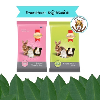 SmartHeart สมาร์ทฮาร์ท หญ้าอัลฟัลฟ่า/หญ้าทิโมธี 500 กรัม