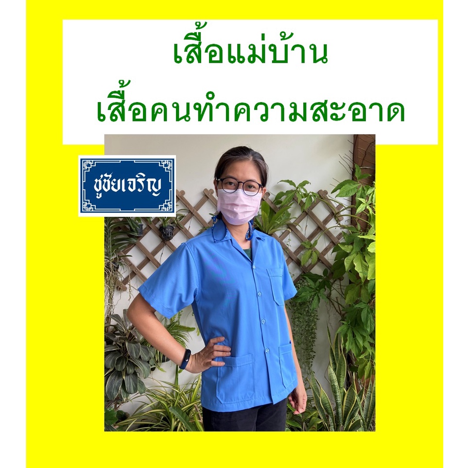 เสื้อแม่บ้าน คนทำความสะอาดหญิง เสื้อพนักงานแขนสั้น มี 4 สี