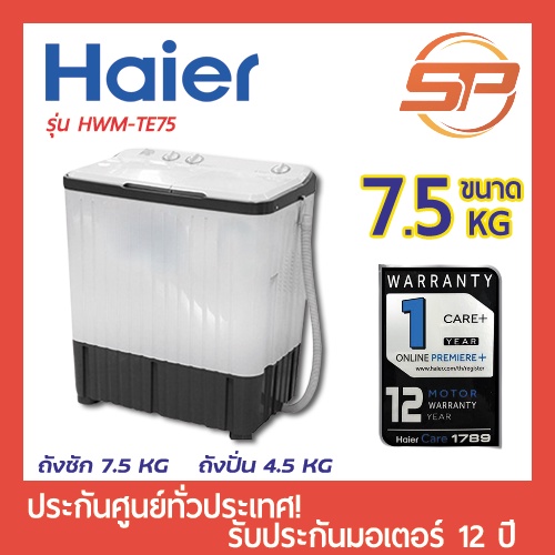 🔥พร้อมส่ง🔥 HAIER เครื่องซักผ้า 2 ถัง 7.5 KG รุ่น HWM-TE75