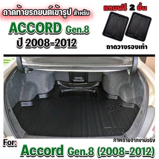 ถาดท้ายรถยนต์เข้ารูป ตรงรุ่น ถาดท้ายรถยนต์สำหรับ ACCORD 2008-2012 ACCORD GEN.8 แอคคอร์ด HONDA ACCORD2008-2012