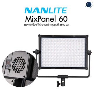 Nanlite MixPanel 60 รับประกันศูนย์