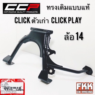 ขาตั้งคู่ Click Click110 Click-Play Airblade ล้อ 14 ทรงเดิมแบบแท้ อย่างหนา CCP Quality Products ขาตั้งกลาง คลิก คลิกเพย์