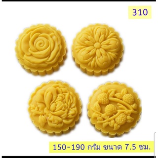 310 แม่พิมพ์ขนมไหว้พระจันทร์ 150-190 กรัม