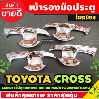 เบ้ารองมือ ประตู ชุบโครเมี่ยม TOYOTA COLORA CROSS 2020 (AO)