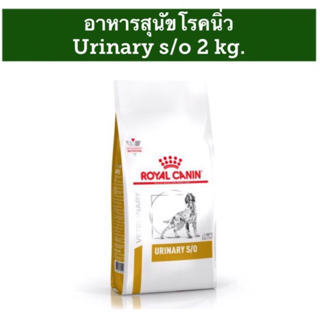 (exp 03/08/2026) Royal Canin อาหารสุนัขสูตรนิ่ว Urinary S/O ขนาด 2 kg