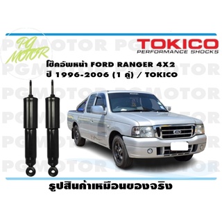 โช๊คอัพหน้า FORD RANGER 4X2 ปี 1996-2006 (1 คู่) / TOKICO