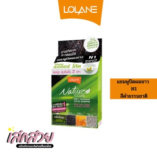 [พร้อมส่ง] Lolane - แชมพู ปิดผมขาว เนเจอร์โค้ด N1 ดำธรรมชาติ