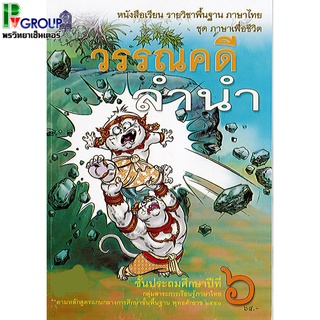 วรรณคดีลำนำ ป.6 หนังสือเรียนภาษาไทยพื้นฐาน (สพฐ)