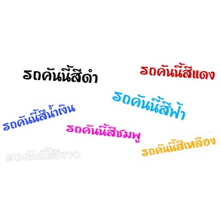 สติ๊กเกอร์ติดมอเตอร์ไซค์ รถคันนี้สี... สติ๊กเกอร์กันน้ำ ขนาด 15x3 cm