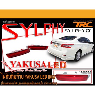 SYLPHY 2013-2017 ไฟทับทิมท้าย LED ในกันชนหลัง สีแดง ยี่ห้อYAKUSA