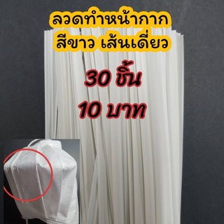 ลวดทำหน้ากาก สีขาว เส้นเดี่ยว 30 ชิ้น 10 บาท