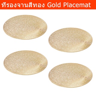 ผ้ารองจานอาหาร ที่รองจานอาหาร ที่วางจาน สีทอง (4อัน) Gold Placemat Plate Mat 40cm. (4units)