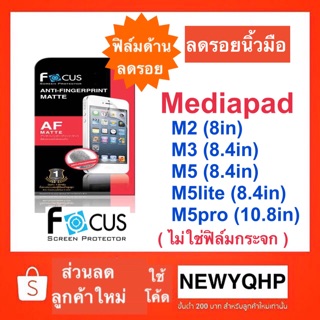 FOCUS ฟิล์มกันรอย ( แบบด้านลดรอยนิ้ว-ไม่ใช่กระจก) Mediapad M2 8in / M3 8.4in / M5 8.4in / M5lite 8in /M5pro 10.8in