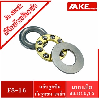 F8-16 ตลับลูกปืนกันรุนขนาดเล็ก แบบเปิด ( MINIATURE BEARING F8-16M ) ขนาดรูใน 8 มิล F 8-16