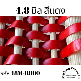 เส้นหวายเทียมสานตะกร้า ขนาด4.8มิล สีแดง ม้วนละครึ่งกิโล