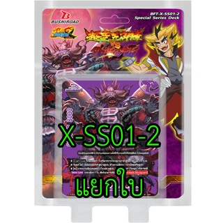 บัดดี้ไฟท์ BFT-X-SS01-2 ร้อยอสูร แยกใบ