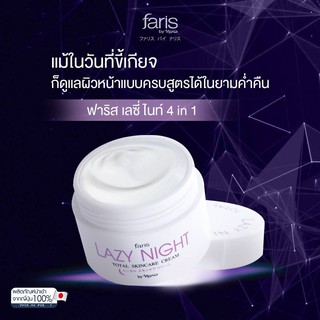 [พร้อมส่ง!] ครีมขี้เกียจสำหรับกลางคืน ฟาริส เลซี่ไนท์ Faris Lazy Night Total Skincare Cream 50 กรัม