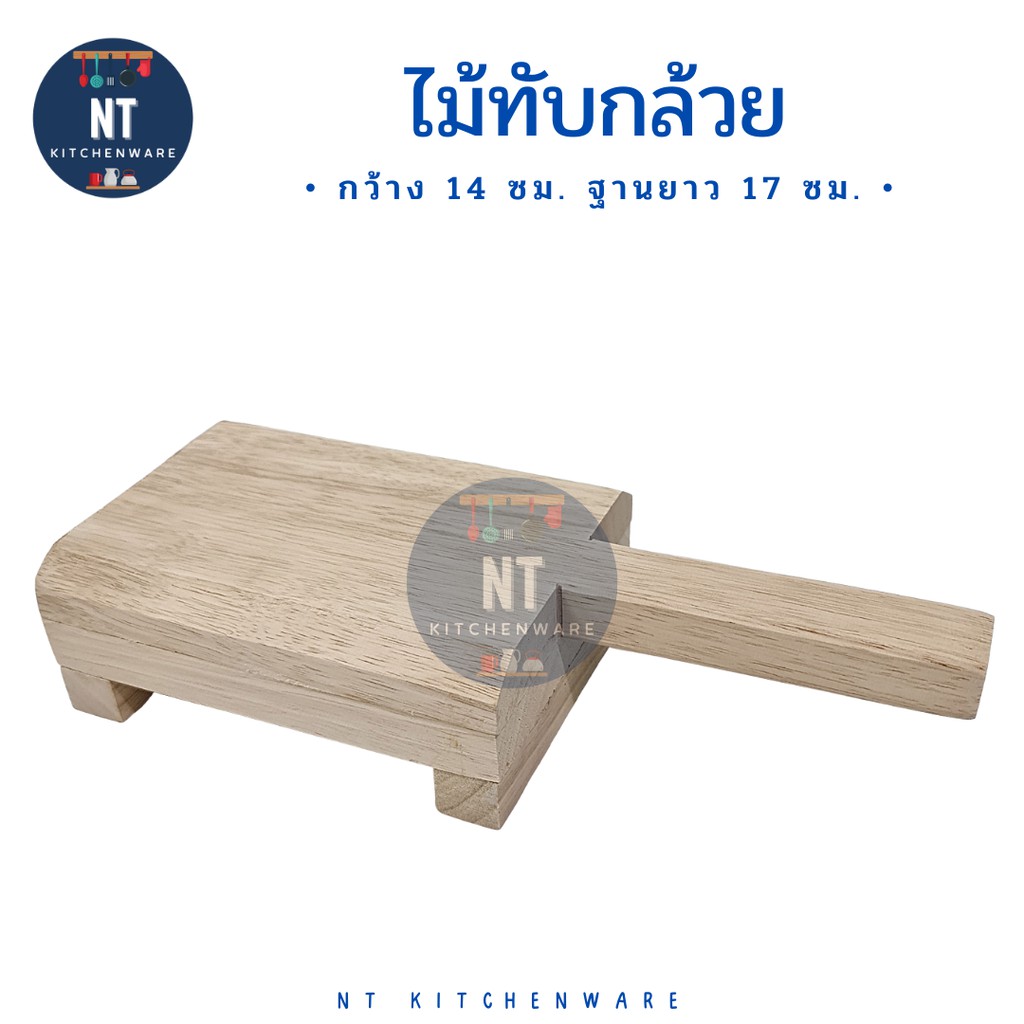 ถูกที่สุด ส่งไว ที่ทับกล้วยปิ้ง ไม้ทับกล้วย ไม้ทับกล้วยปิ้ง ไม้ทับหมูปิ้ง แบบมีฐาน ตราศรคู่