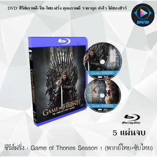 Bluray ซีรีส์ฝรั่ง Game of Thones Season 1(มหาศึกชิงบัลลังก์ ปี 1) : 5 แผ่นจบ (พากย์ไทย+ซับไทย) (FullHD 1080p)