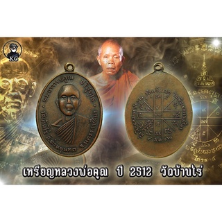 หลวงพ่อคูณ วัดบ้านไร่  ปี2512 เนื้อทองแดงรมดำ  รายละเอียดคมชัด สภายสวยแชมป์